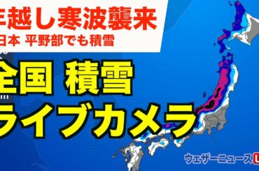 【大雪警戒】全国 積雪ライブカメラ／ウェザーニュース