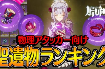 【原神】物理アタッカーにおすすめの聖遺物ランキング！