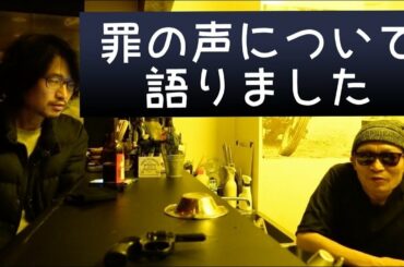 罪の声について語りました