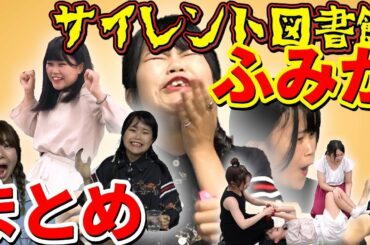 【サイレント図書館】 ふみかの 罰ゲームまとめ！ あの爆笑シーン総集編