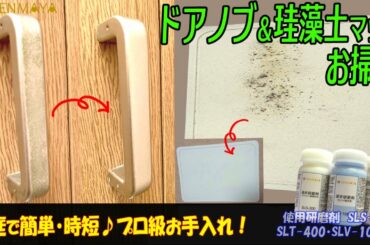 【簡単お掃除】ドアノブの錆＆珪藻土マットのカビ（スポンジで軽くこするだけ！）