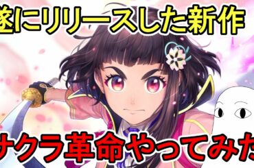 【サクラ革命】遂にリリースした新作ゲーム「サクラ革命」やってみたらここでもガチャは…【肉声&ゆっくりボイス】