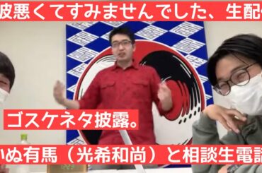 緊急生配信 〜電波悪すぎてすみませんでした配信〜 緊急ゲスト・ゴスケ、いぬ有馬