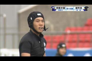 第100回全国高校ラグビーハイライト【1/3桐蔭学園vs御所実】