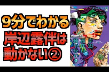 【ジョジョ】9分でわかる岸辺露伴は動かないあらすじ