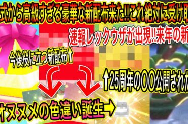 【速報&緊急最新情報まとめ】公式から高級すぎる豪華な新配布来た！これ絶対に受け取れ！今後役に立つ新配布にも注目！超オヌヌメの色違い誕生。25周年の公開！レックウザ出現！【ポケモン剣盾】【ポケモンGO】