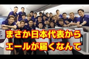 【海外の反応】日本代表がタイの洞窟に閉じ込められた少年達にエール!「やばい、この動画めちゃくちゃ泣ける。」
