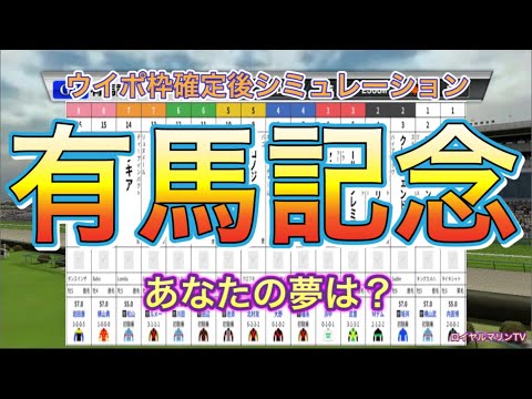 【ウイポ枠確定後シミュレーション】2020 有馬記念 クロノジェネシス ラッキーライラック フィエールマン キセキ ワールドプレミア #651 【ウイポ枠確定後シミュレーション】2020 有馬記念 クロノジェネシス ラッキーライラック フィエールマン キセキ ワールドプレミア #651