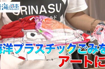 海洋プラスチックごみをアートに（Paint Creator minamiさん） 日本財団 海と日本PROJECT in ふくおか 2020 #18