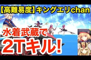 【FGO】水着武蔵で最短2ターンキル：高難易度「キングエリchan」【セイバーウォーズ２ ～始まりの宇宙へ～】