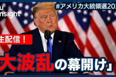 【LIVE】生配信！ 大波乱の幕開け！！【アメリカ大統領選2020】