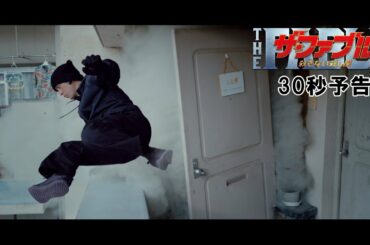 映画『ザ・ファブル　殺さない殺し屋』本予告（30秒）【2月5日（金）全国公開！】