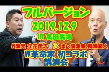 【立花孝志✖️鴨頭嘉人】初コラボ 対談【フルバージョン】