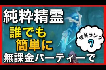 無課金【原神】純水精霊を誰でも簡単攻略【世界ランク7】楽に簡単に倒し方GenshinImpactノエル古華試作剣闘士バーバラ龍殺しの英雄譚愛される少女リサ万国諸海の図譜面雷の聖遺物最強キャラガイア冷刃