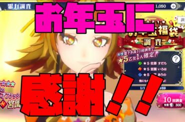【サクラ革命】お年玉ガチャに感謝します。【お年玉福袋調査】