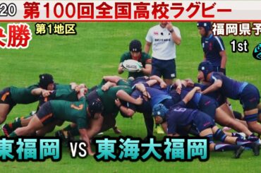 決勝　東福岡 vs 東海大福岡　 [1st]  2020全国高校ラグビー福岡県予選（第１地区）