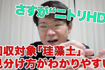 ニトリの回収対象珪藻土の見分け方