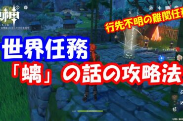【原神】クエスト「螭」の話の攻略法