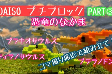 DAISO プチブロック！PART3 恐竜のなかま　ティラノサウルス　ブラキオサウルス　プテラノドン　コマ撮りで組み立て‼︎