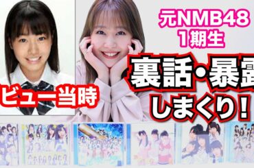 元NMB48 1期生が10周年迎えたので裏話・暴露しまくりw