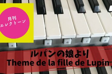 ルパンの娘より「Theme de la fille de Lupin」