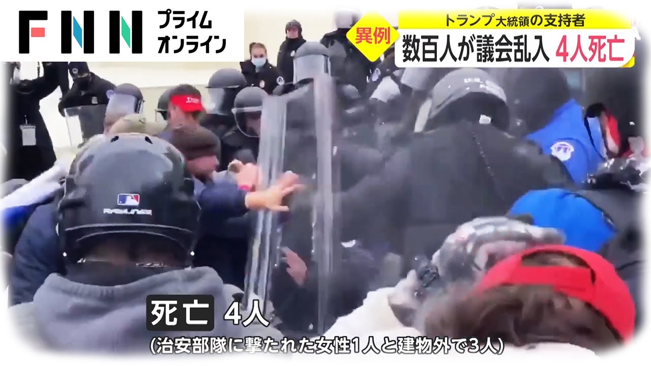 数百人が議会乱入 4人死亡 トランプ大統領の支持者 Tkhunt