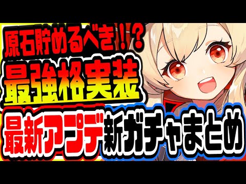 原神 ぶっ壊れと噂の◯元素最強格キャラもらえる!!最新アプデで実装される新ピックアップガチャまとめ 原神攻略実況