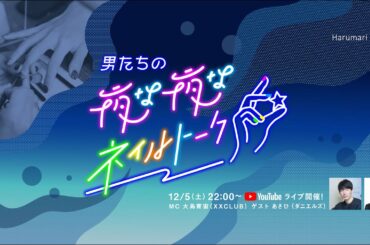 【生配信】男たちの夜な夜なネイルトーク【Harumari TOKYO】