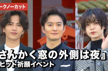 岡田将生、志尊淳、平手友梨奈が新年の目標を漢字一文字で発表！映画『さんかく窓の外側は夜』大ヒット祈願イベント【トークノーカット】