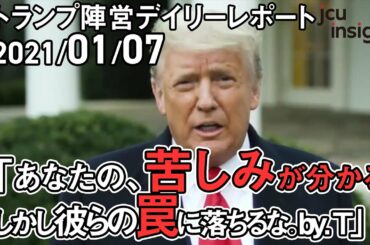 あなたの苦しみが分かる。しかし彼らの罠に落ちるな。by. T【トランプ陣営デイリーレポート 2021年1月7日】