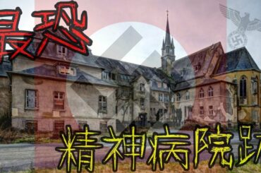 【心霊ホラー 】ナチスドイツが残した 最恐 精神病院跡２選