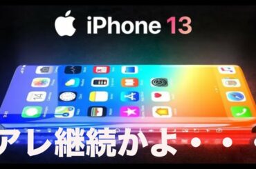 次期モデルiPhone 13情報まとめ！ショック！アレは継続！？○○搭載！