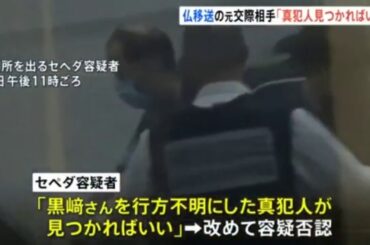 真犯人が見つかればいい？フランスに移送の元交際相手！