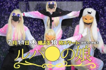 【耳コピ】だいたいルパンの娘