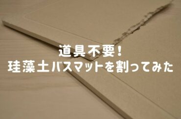 道具は一切不要！珪藻土バスマットを割ってみました！