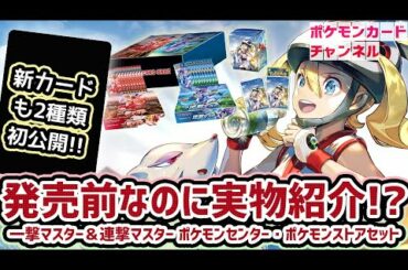 【初公開】新カード2種+発売前のポケセン商品実物(「拡張パック 一撃マスター&連撃マスター ポケモンセンター・ポケモンストアセット」)を開封してみた【ポケモンカード/一撃マスター・連撃マスター】 【初公開】新カード2種+発売前のポケセン商品実物(「拡張パック 一撃マスター&連撃マスター ポケモンセンター・ポケモンストアセット」)を開封してみた【ポケモンカード/一撃マスター・連撃マスター】