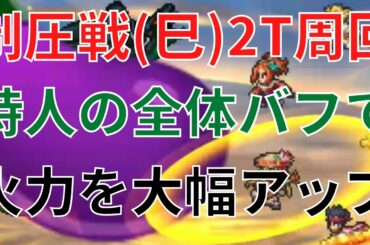 【ロマサガRS】迎春オールスター対抗 制圧戦・巳（ヴリトラ戦） 2ターン周回を解説！ 斬属性の育成に最適！ ドラグーンストライク ロマンシングサガリユニバース れんけいのひと 高速周回