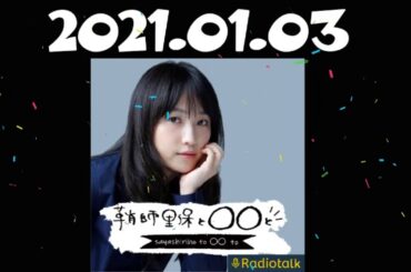 【鞘師里保と〇〇と】2021.01.03