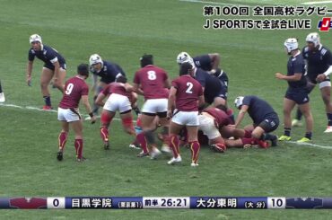 【ハイライト】目黒学院(東京第一) vs. 大分東明(大分)｜第100回 全国高校ラグビー大会 2回戦