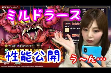 【ドラクエタクト】ミルドラースの性能公開！！イマイチじゃない！？【女性ゲーム実況者】