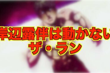 【ジョジョ】OVA 岸辺露伴は動かない「ザ・ラン」について考察！【JOJO】