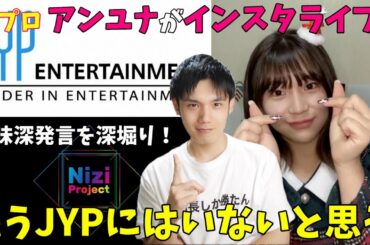 虹プロ アンユナがJYPを移籍したと思う理由を解説します！[Nizi Project] [NiziU]