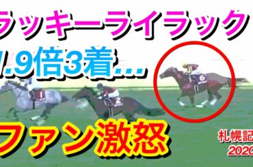 【札幌記念2020】ラッキーライラック(1人気3着)とはなんだったのか…？