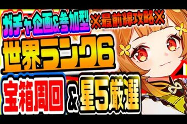 原神 初見さん大歓迎！世界ランク6最前線攻略みんなで参加型マルチして全マップ宝箱と聖遺物無限周回＆最新公式攻略情報共有 原神Genshinげんしん #47