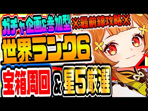 原神 初見さん大歓迎！世界ランク6最前線攻略みんなで参加型マルチして全マップ宝箱と聖遺物無限周回＆最新公式攻略情報共有 原神Genshinげんしん #47