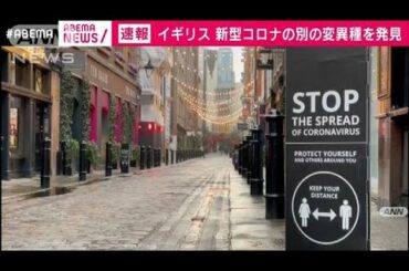 「危険な速度で拡大する・・・」英国で別の変異種を確認(2020年12月24日)