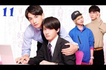 [ENG SUB] Cherry Magic EP. 11 - 30歳まで童貞だと魔法使いになれるらしい Episode (11)_outro