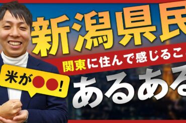 【新潟あるある】新潟県民が関東に住むと・・・