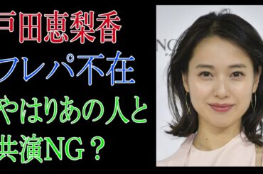 戸田恵梨香　フレパ不在　やはりあの人と共演NG？