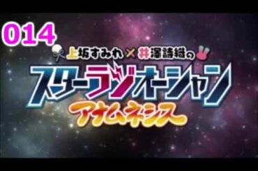 上坂すみれ・井澤詩織のスターラジオーシャン アナムネシス #014（2021年01月06日）
